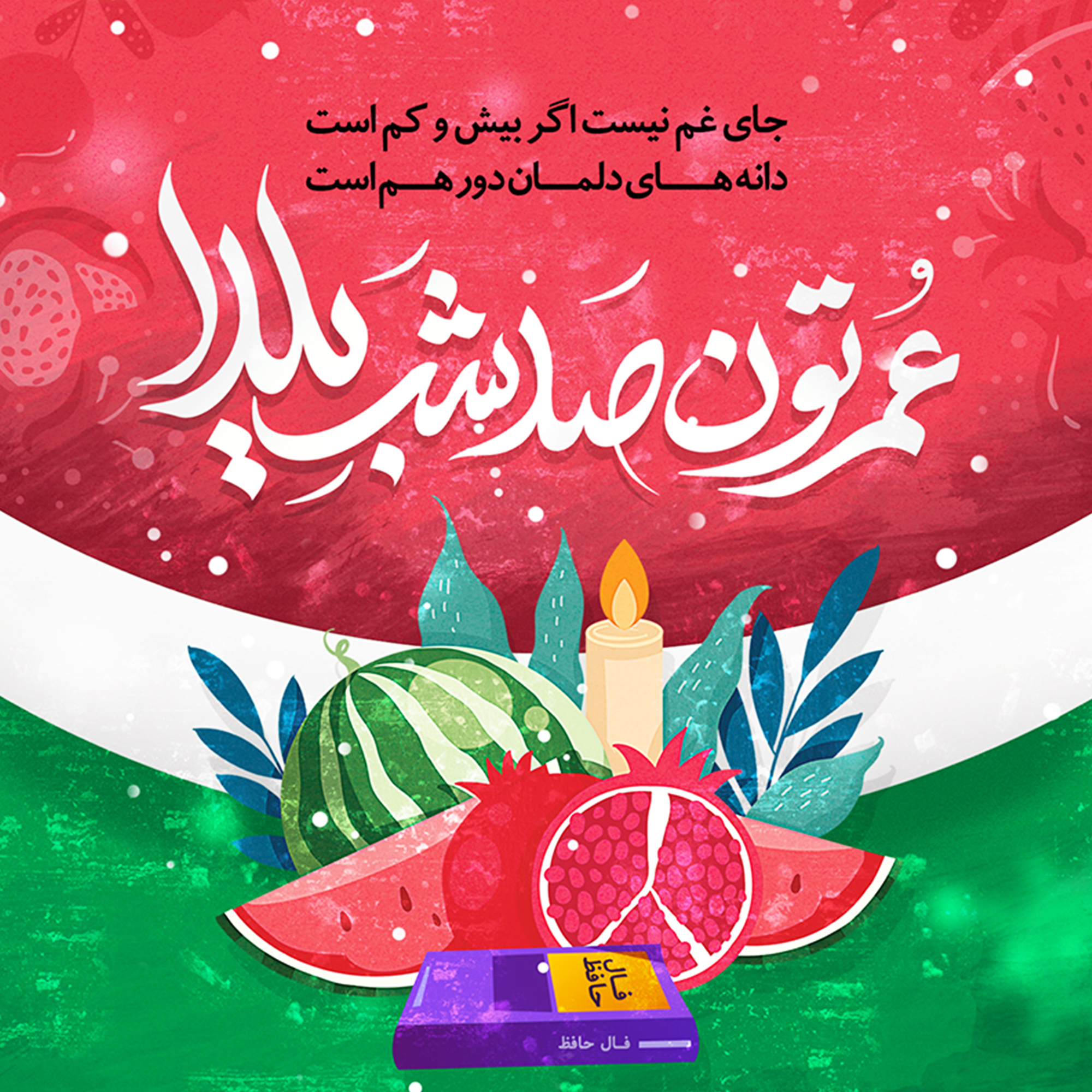 شب یلدا در گالری هنرگلسا