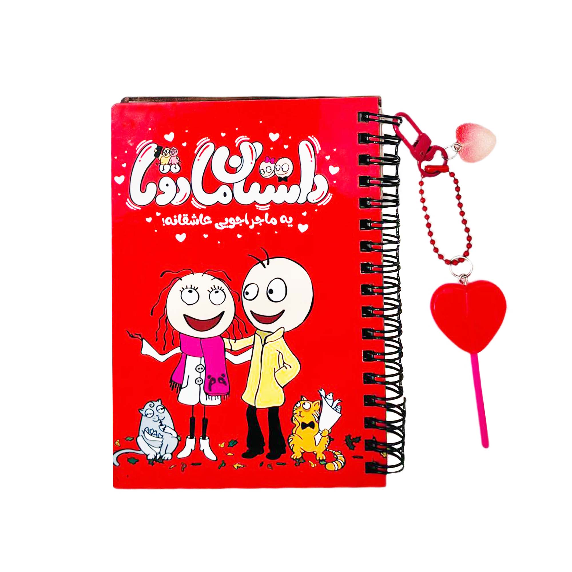 دفترچه خاطرات ماجراجویی عاشقانه همراه چارم کیف آبنباتی